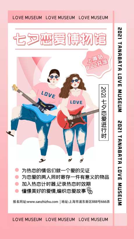七夕情人节恋爱博物馆海报-采灵感-https://www.cailinggan.com/