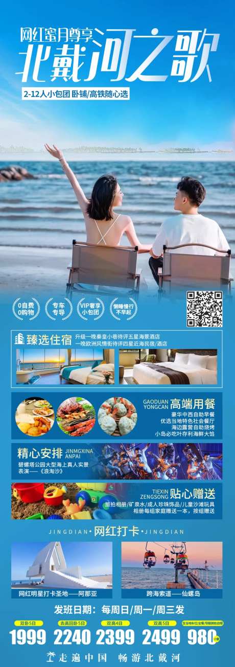 北戴河旅游海报-采灵感-https://www.cailinggan.com/