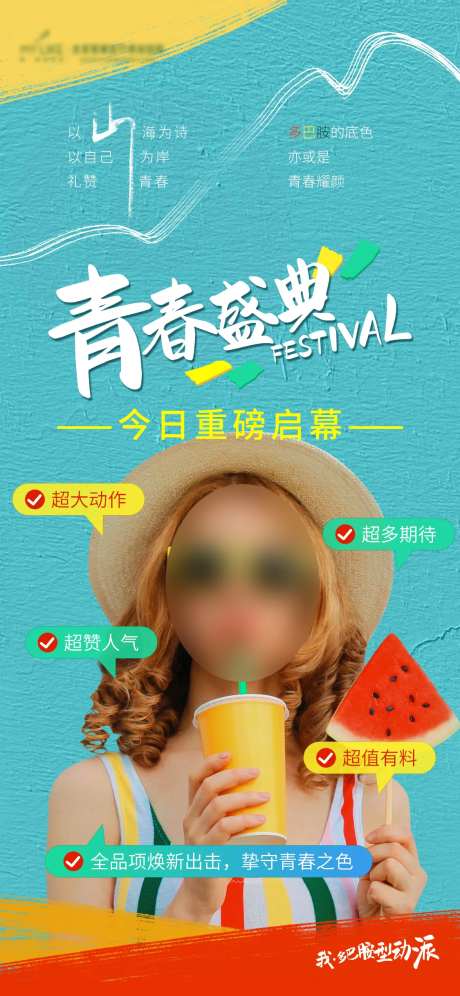 青春盛典海报-采灵感-https://www.cailinggan.com/