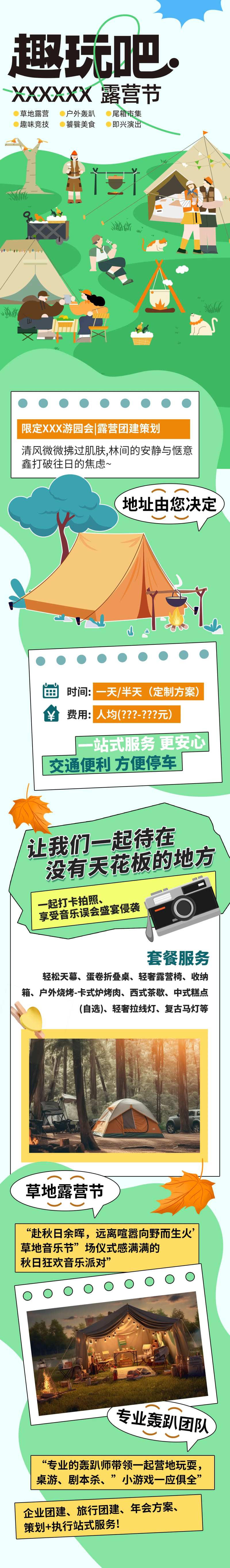 户外露营企业团建微信长图-采灵感-cailinggan.com