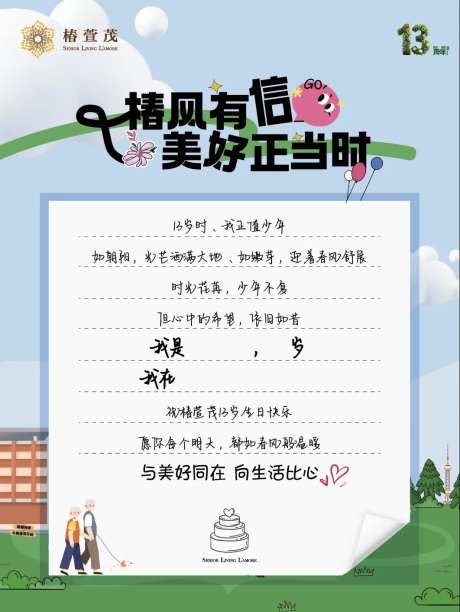 椿萱茂13周年庆生日祝福卡-采灵感-https://www.cailinggan.com/