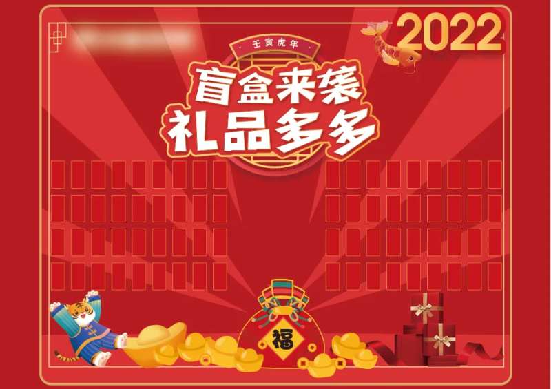 盲盒礼品活动背景墙-采灵感-cailinggan.com