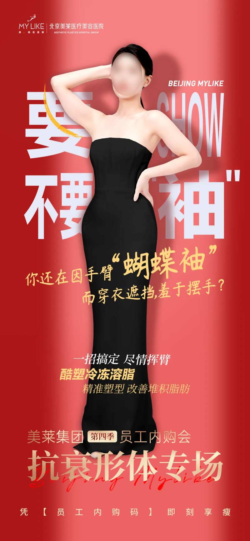 医美形体塑形海报-采灵感-cailinggan.com
