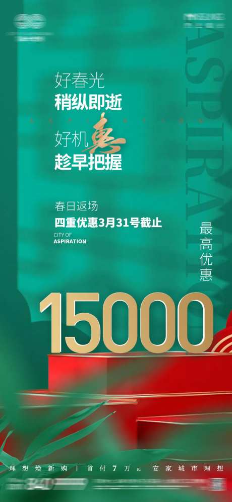 地产优惠海报-采灵感-https://www.cailinggan.com/