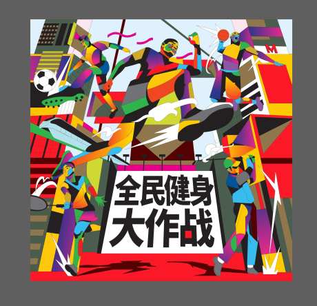 运动活动全民运动体育器材运动海报-采灵感-https://www.cailinggan.com/