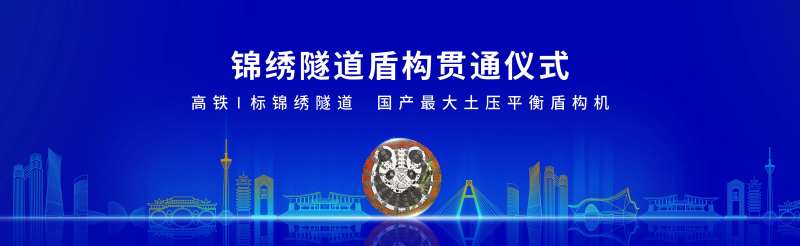 盾构机成都发布会背景板-采灵感-cailinggan.com