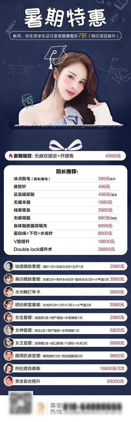 医美整形暑期特惠价格表长图-采灵感-https://www.cailinggan.com/