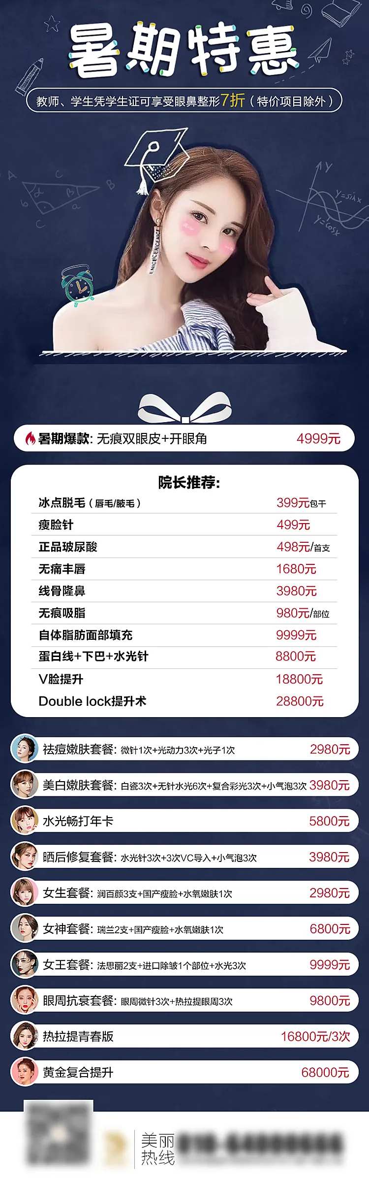 医美整形暑期特惠价格表长图-采灵感-cailinggan.com