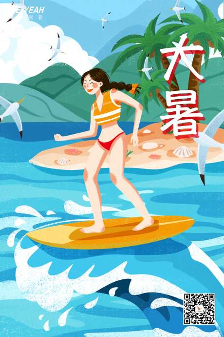 酷夏大暑冲浪运动插画海报-采灵感-https://www.cailinggan.com/