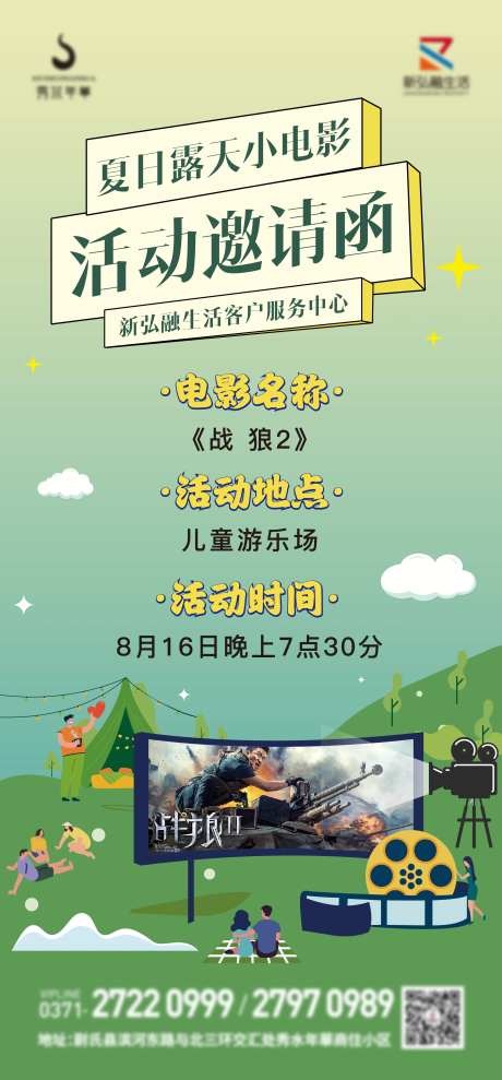 地产物业放电影活动海报-采灵感-https://www.cailinggan.com/