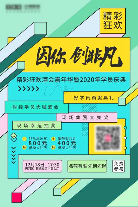 酒会嘉年华晚会活动创意海报-采灵感-https://www.cailinggan.com/