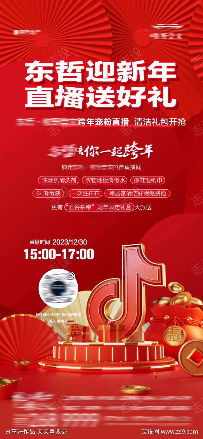 地产迎新年抖音直播送好礼活动海报-采灵感-cailinggan.com