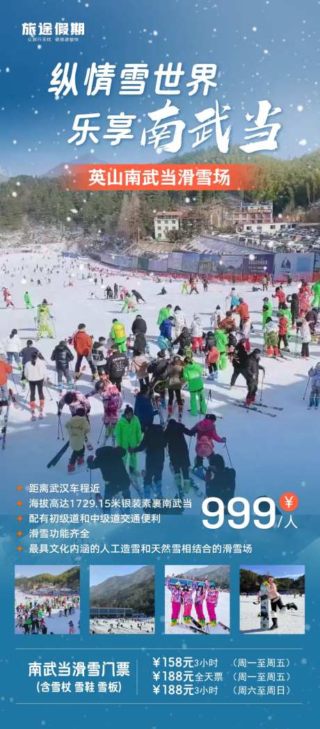 南武当雪世界海报-采灵感-https://www.cailinggan.com/