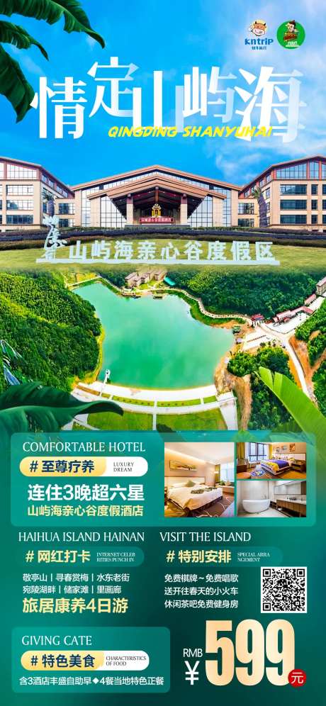 情定山屿海旅游海报-采灵感-https://www.cailinggan.com/