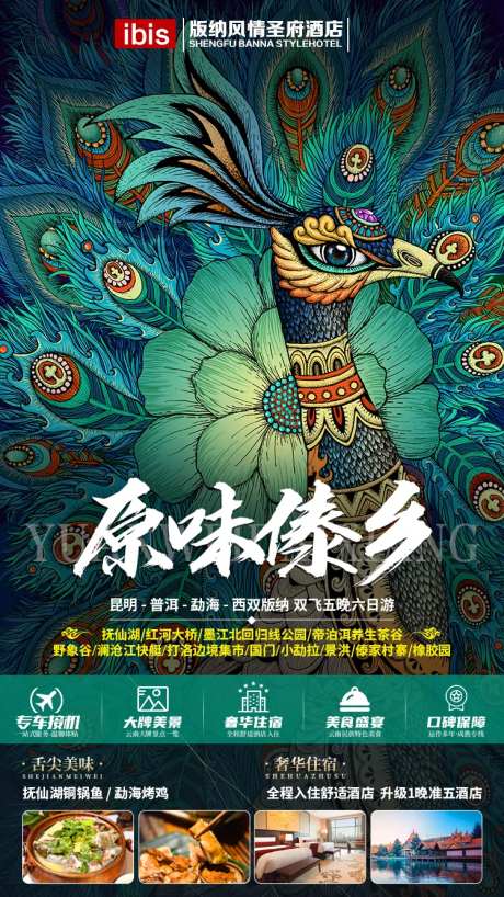 原味傣乡旅游海报-采灵感-https://www.cailinggan.com/