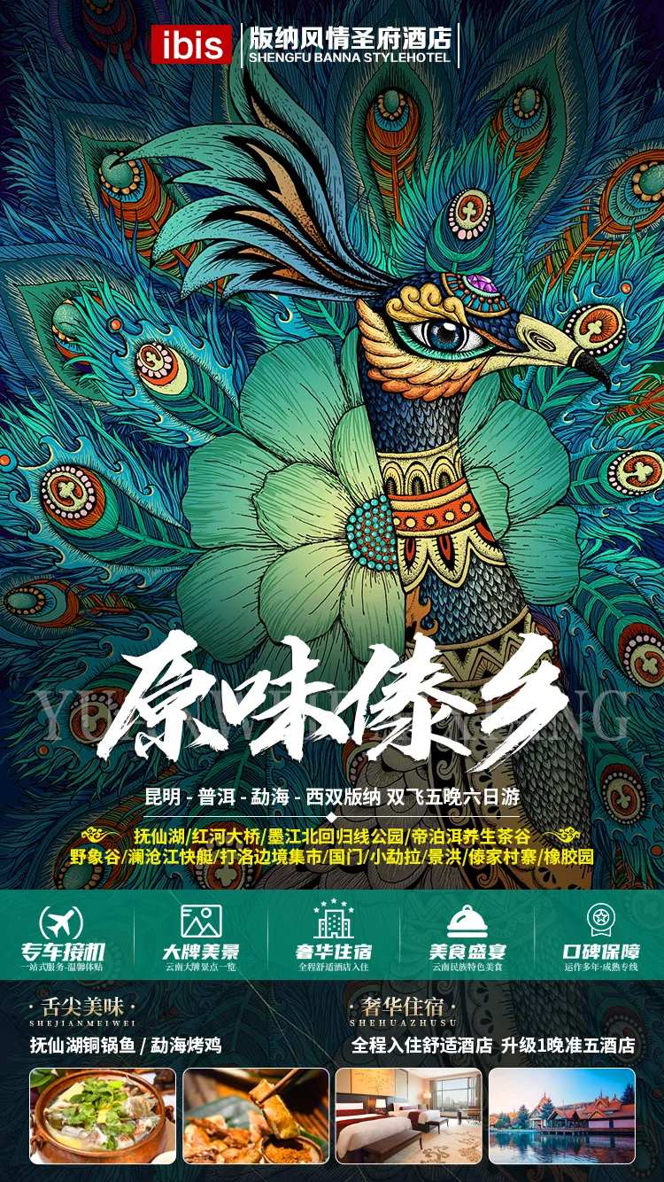 原味傣乡旅游海报-采灵感-cailinggan.com