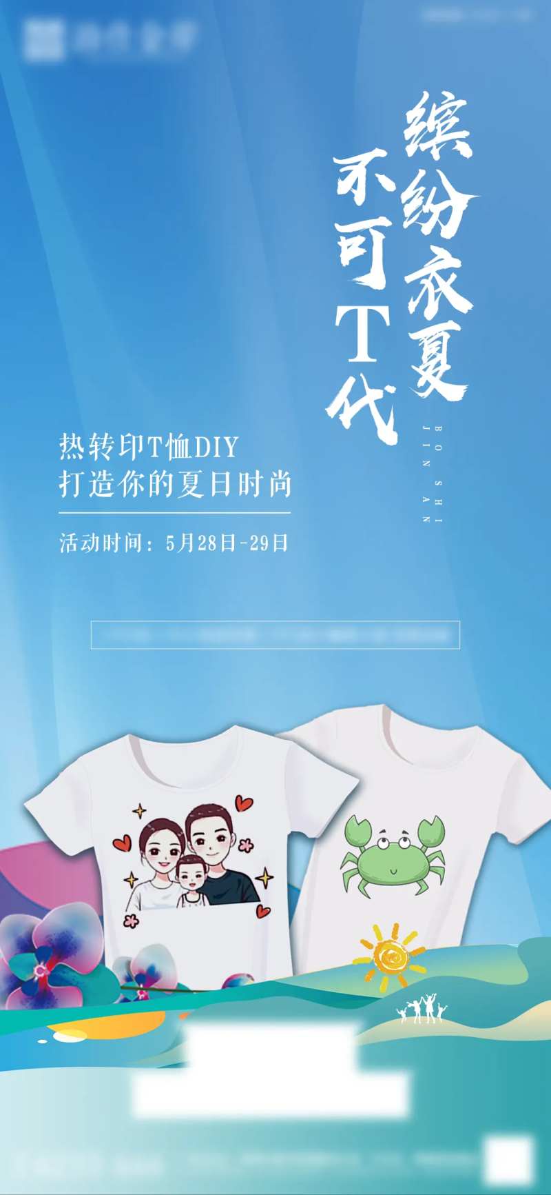 房地产热转印T恤DIY活动微推图-采灵感-cailinggan.com
