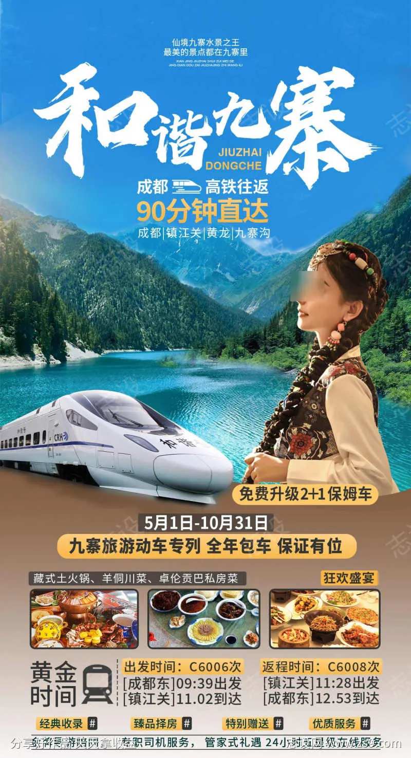 和谐九寨旅游海报-采灵感-cailinggan.com