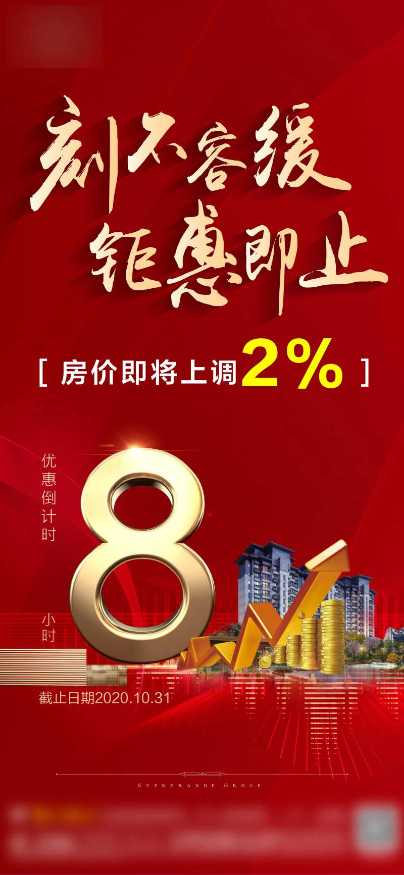 地产涨价调价海报-采灵感-cailinggan.com