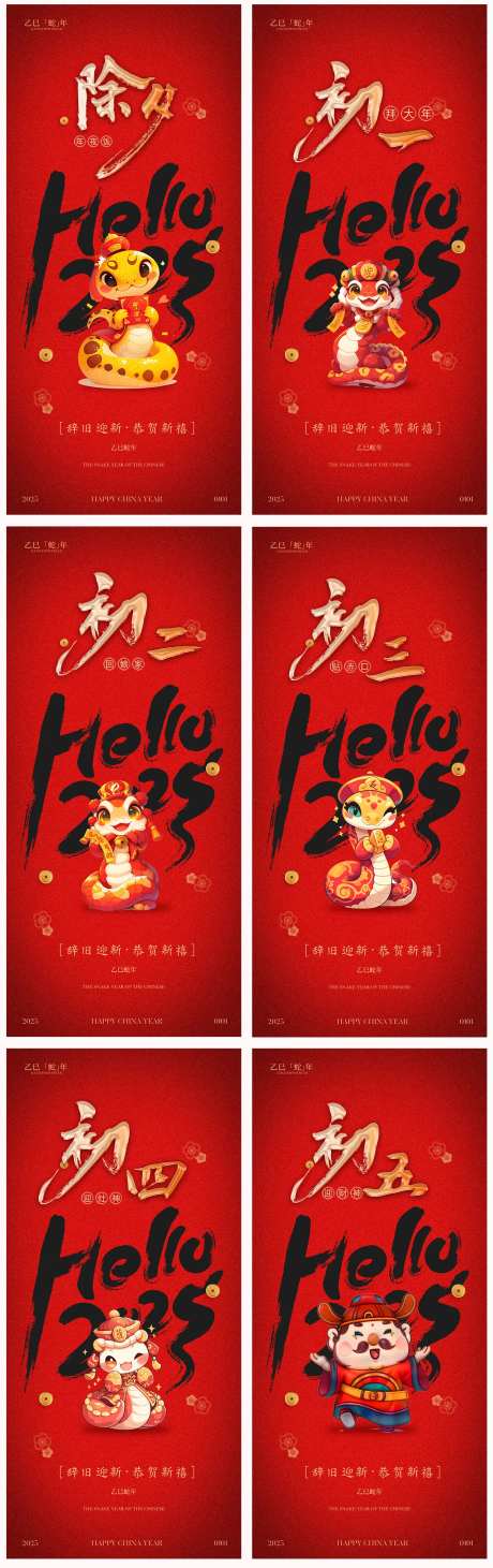 地产2025蛇年春节系列初一初五海报-采灵感-https://www.cailinggan.com/