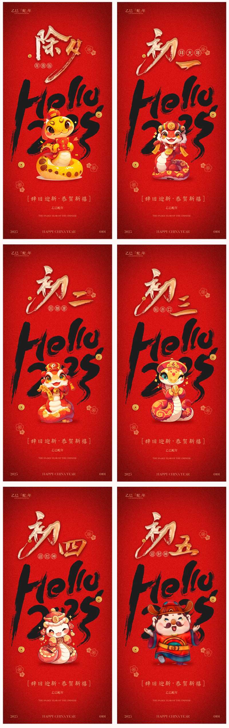 地产2025蛇年春节系列初一初五海报-采灵感-cailinggan.com