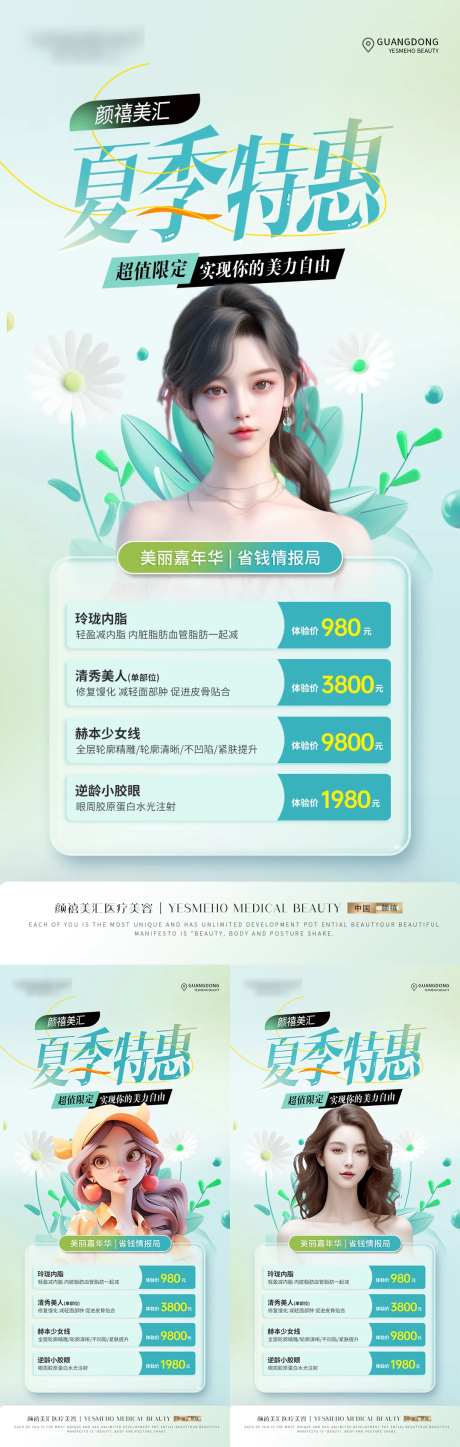 医美暑期活动海报-采灵感-https://www.cailinggan.com/