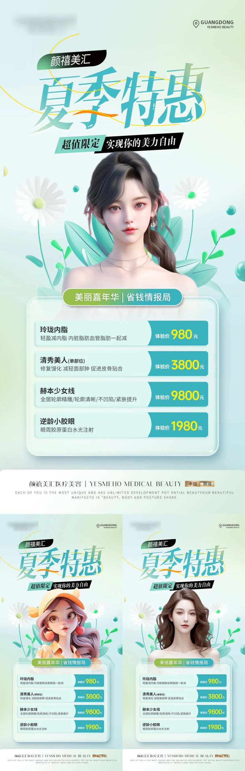 医美暑期活动海报-采灵感-cailinggan.com