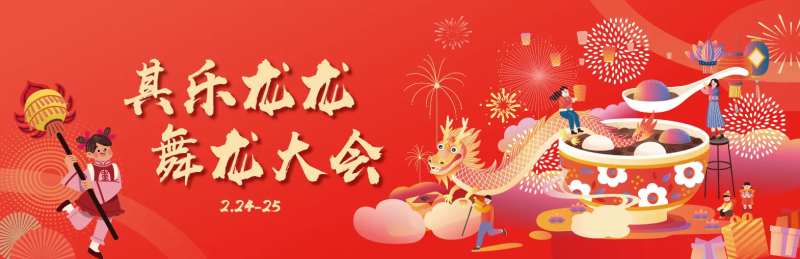 春节新年舞龙大会活动背景吧-采灵感-cailinggan.com