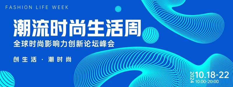 潮流时尚生活周背景板-采灵感-cailinggan.com