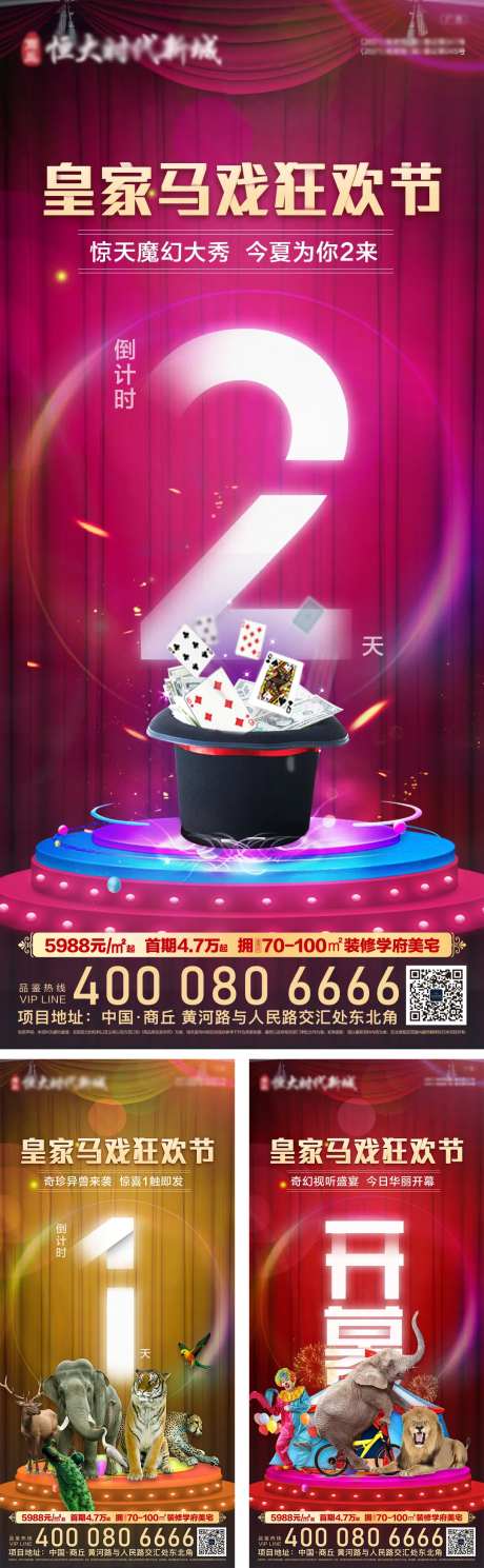 地产大马戏倒计时系列海报-采灵感-https://www.cailinggan.com/