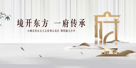 新中式地产主形象宣传海报展板-采灵感-https://www.cailinggan.com/