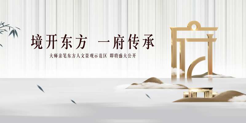 新中式地产主形象宣传海报展板-采灵感-cailinggan.com