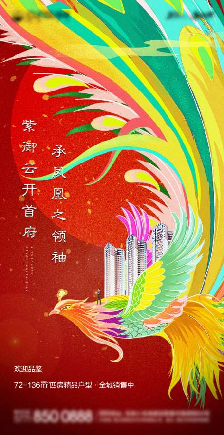 高端手绘凤凰首府海报-采灵感-https://www.cailinggan.com/