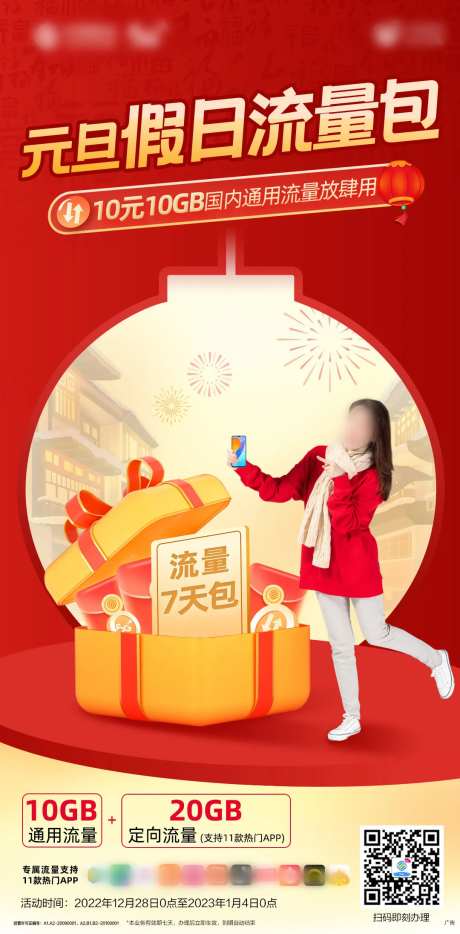 元旦流量包刷屏海报-采灵感-https://www.cailinggan.com/