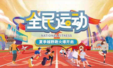 社区运动会背景板-采灵感-https://www.cailinggan.com/