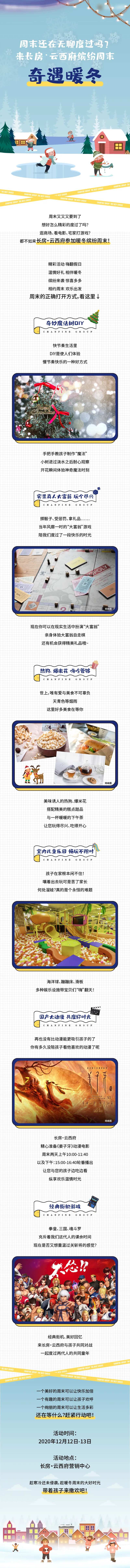 地产暖冬活动卡通长图专题设计-采灵感-cailinggan.com