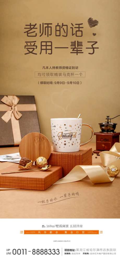 地产教师节暖场活动到访礼海报-采灵感-https://www.cailinggan.com/