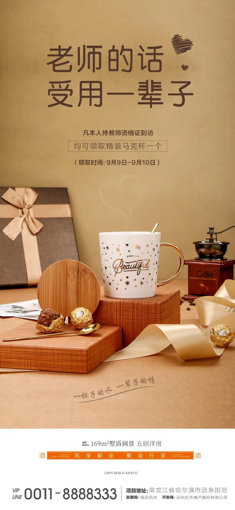 地产教师节暖场活动到访礼海报-采灵感-cailinggan.com