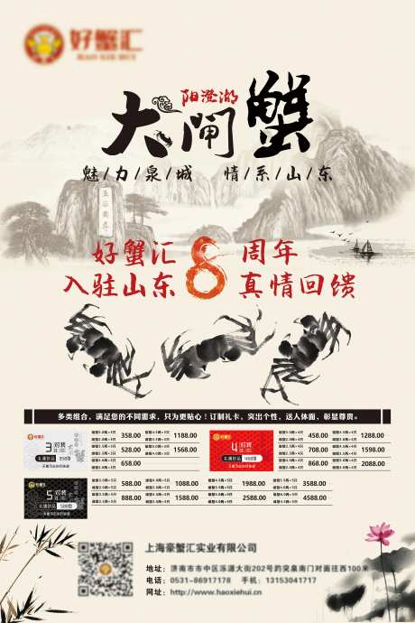 大闸蟹8周年真情回馈海报-采灵感-https://www.cailinggan.com/