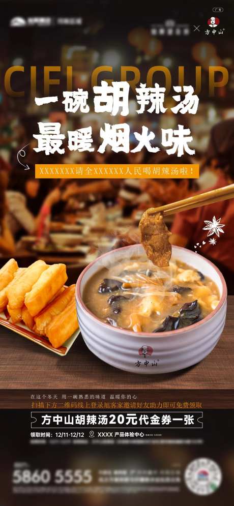 地产暖心返乡置业乡味胡辣汤海报-采灵感-https://www.cailinggan.com/