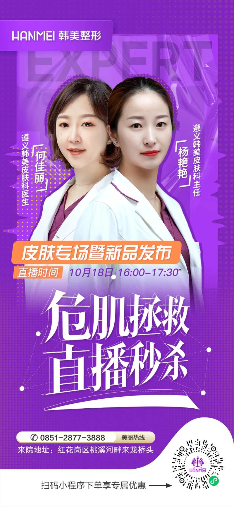 医美整形美容危肌拯救直播秒杀海报-采灵感-cailinggan.com
