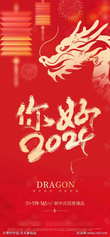 你好2024地产海报-采灵感-https://www.cailinggan.com/
