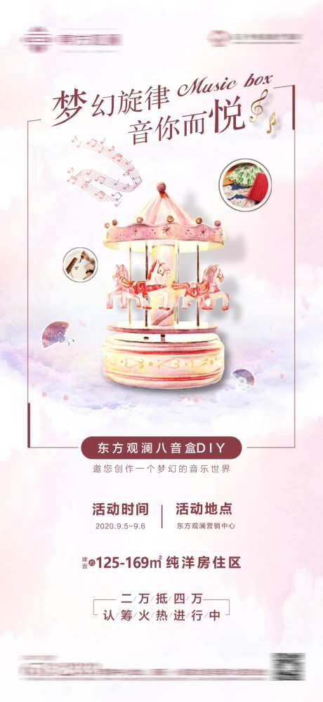 房地产DIY八音盒活动海报-采灵感-https://www.cailinggan.com/