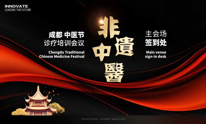 非遗中医节签到处背景板-采灵感-cailinggan.com