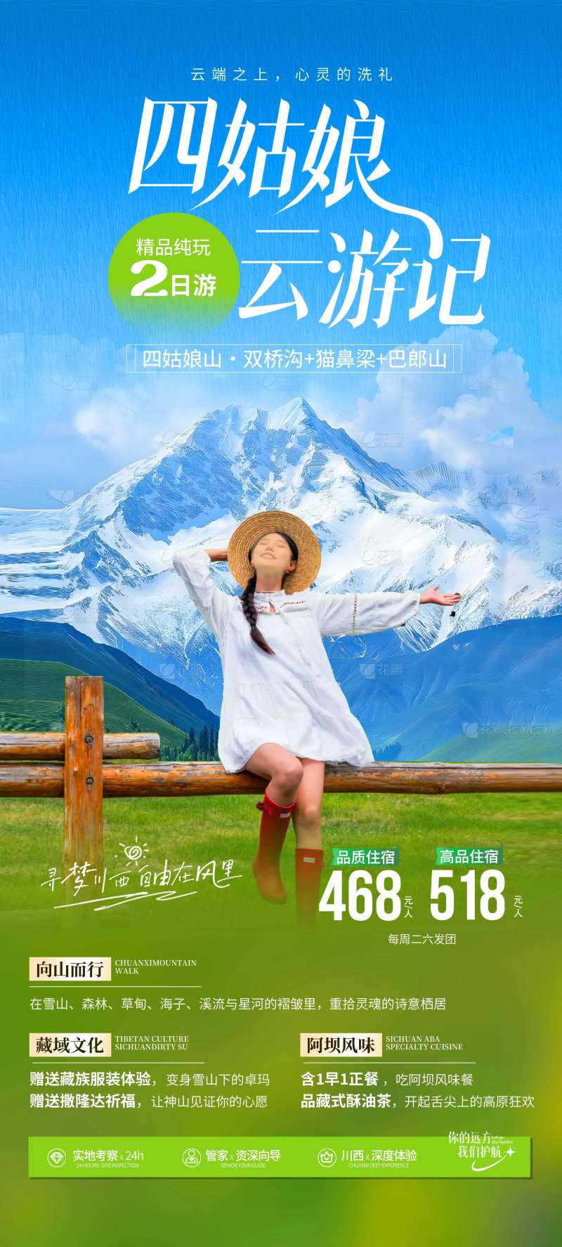 川西四姑娘山旅游海报-采灵感-cailinggan.com