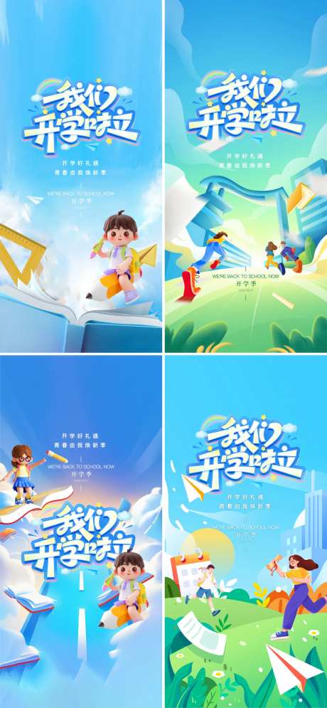 地产开学季学生入学系列海报-采灵感-https://www.cailinggan.com/