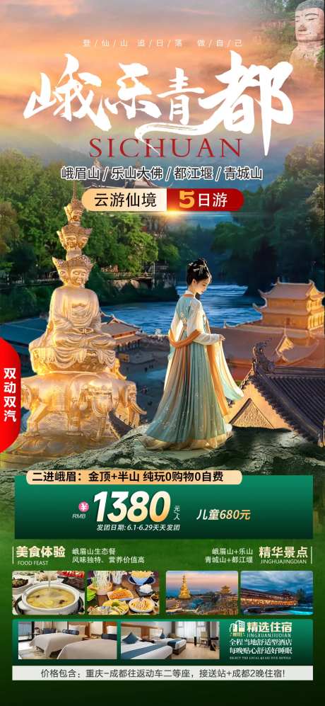 乐山峨眉山旅游海报-采灵感-https://www.cailinggan.com/
