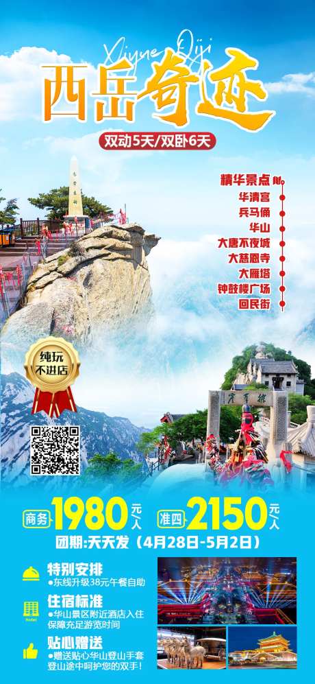 西岳奇迹旅游海报-采灵感-https://www.cailinggan.com/