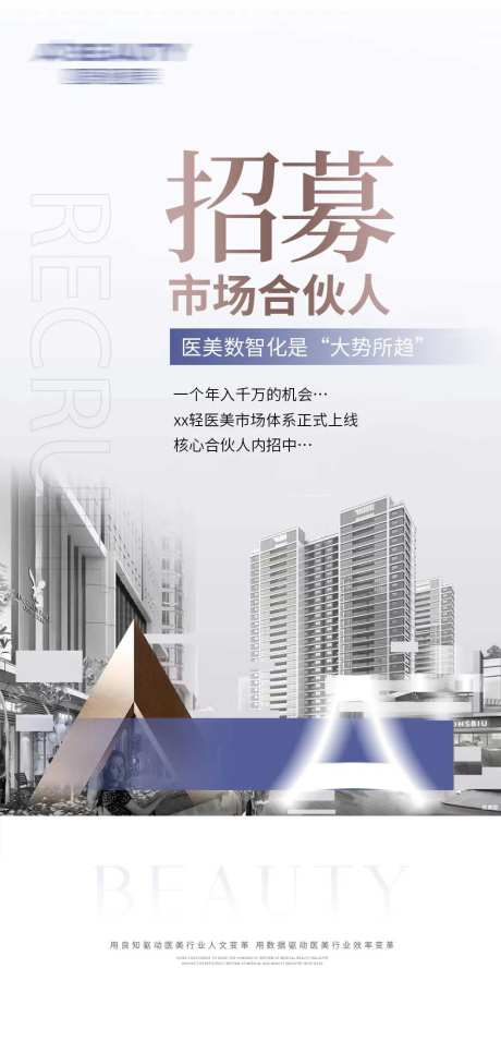 轻医美合伙人招募海报-采灵感-https://www.cailinggan.com/