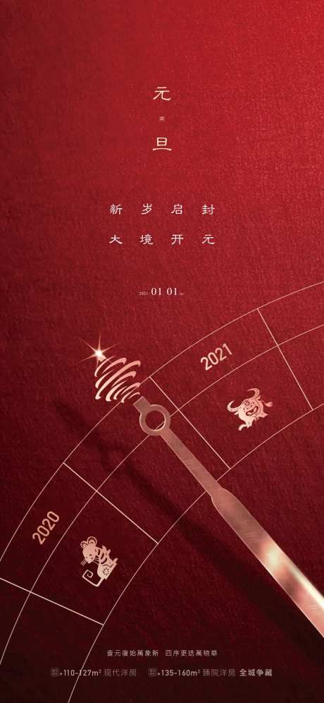 地产元旦新年2021海报-采灵感-https://www.cailinggan.com/